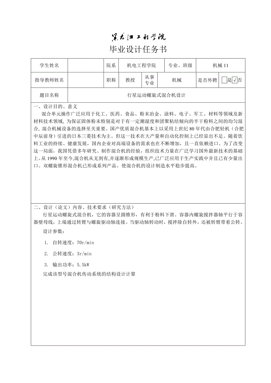 行星运动螺旋式混合机设计任务书_第1页