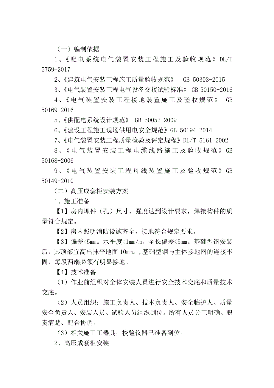 高压成套柜安装施工方案_第2页