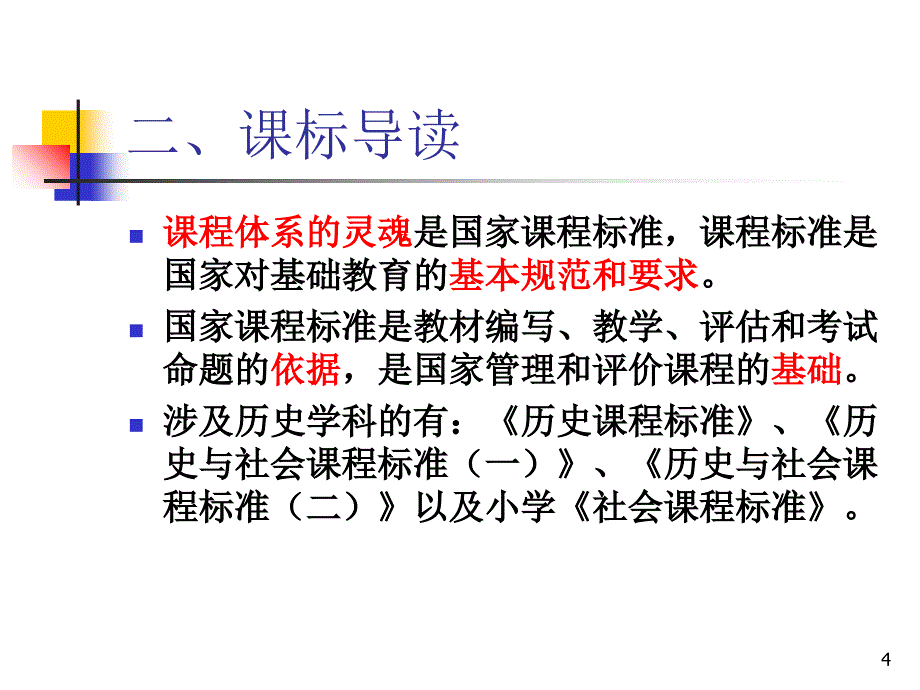 导读课标认同理念熟识教材革新教法_第4页