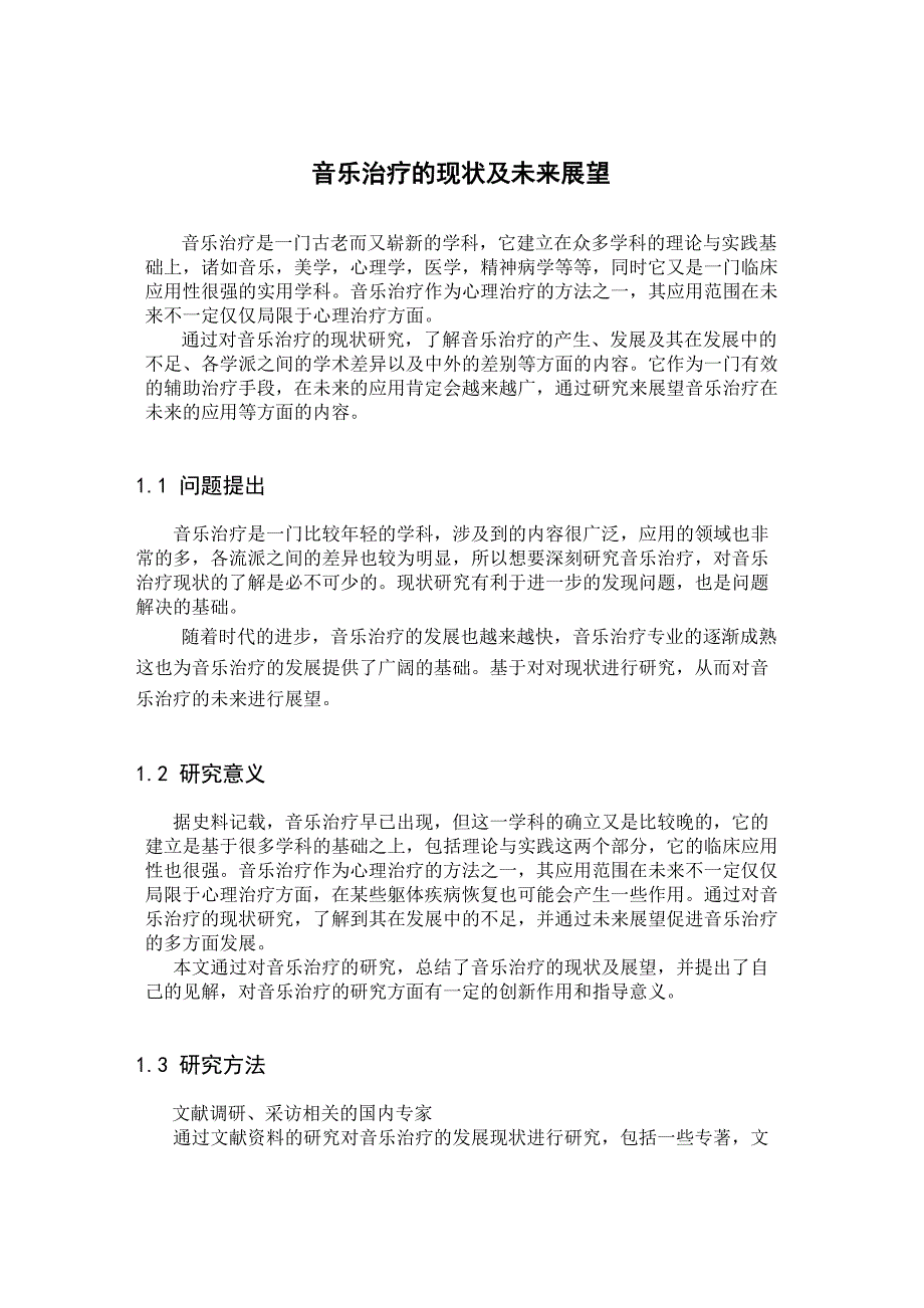 音乐治疗的现状及未来展望_第1页