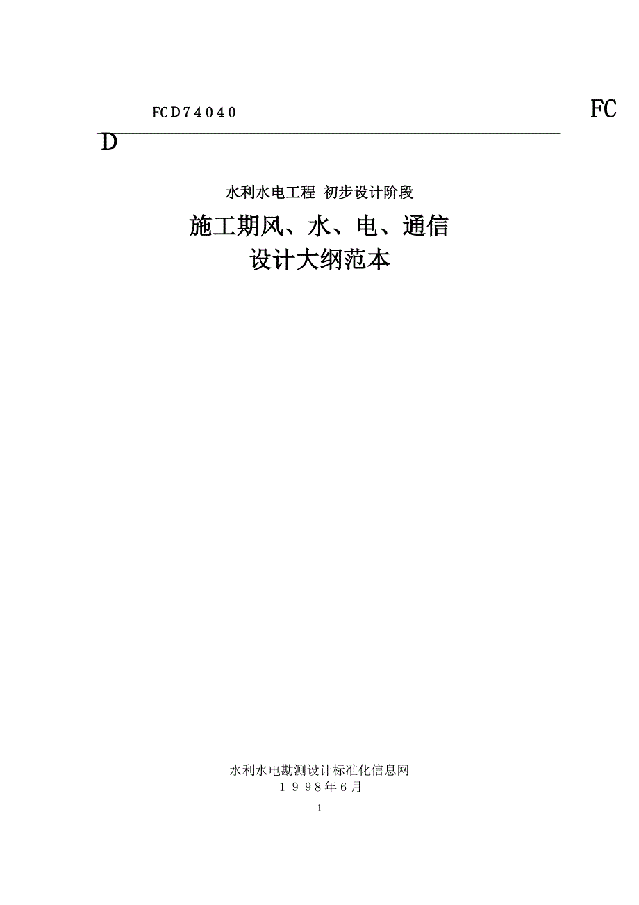 施工期风水电通信设计_第1页