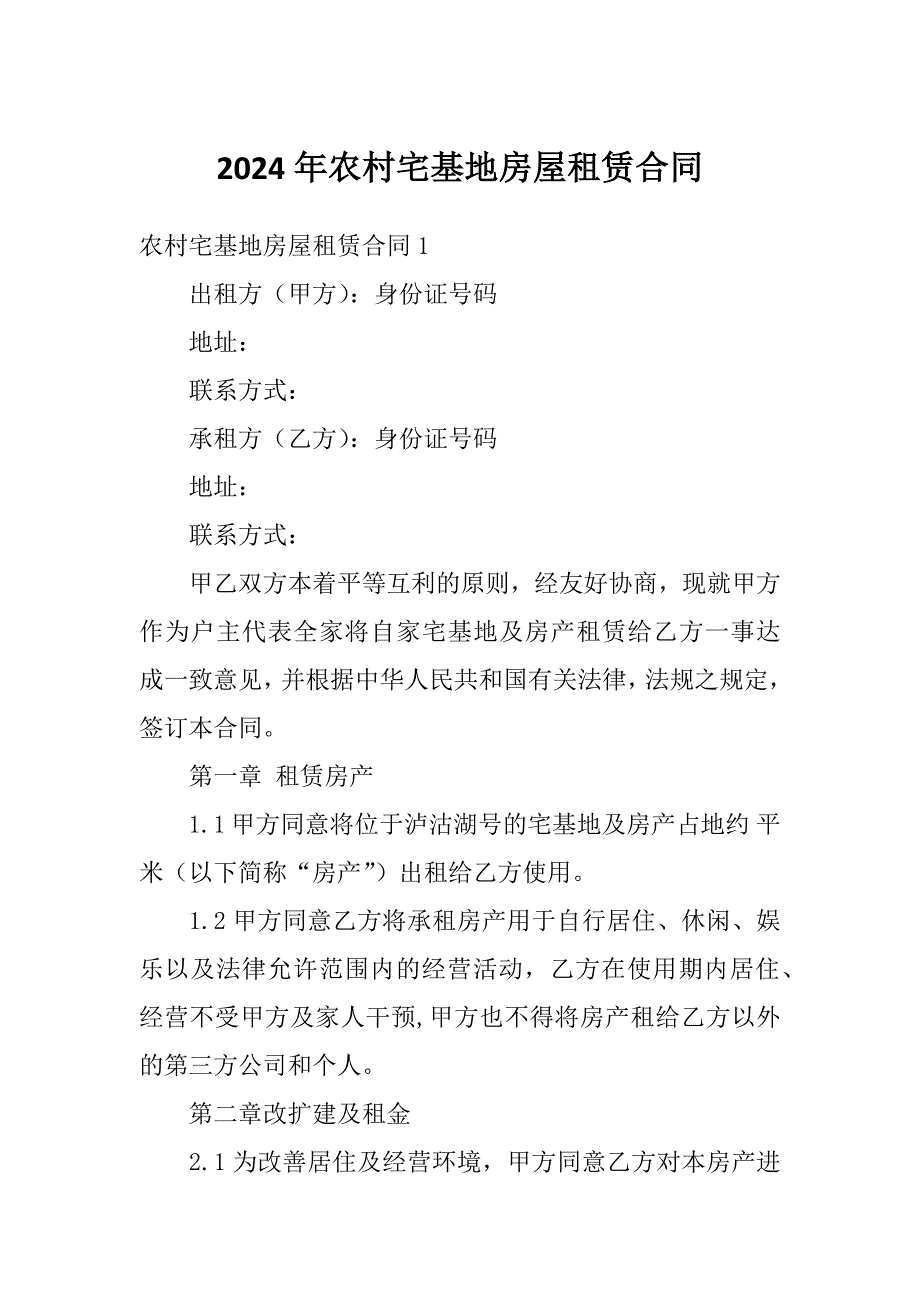 2024年农村宅基地房屋租赁合同_第1页