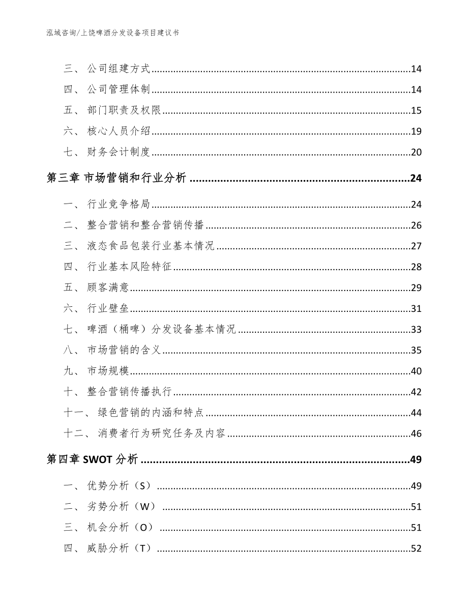 上饶啤酒分发设备项目建议书【模板范文】_第4页