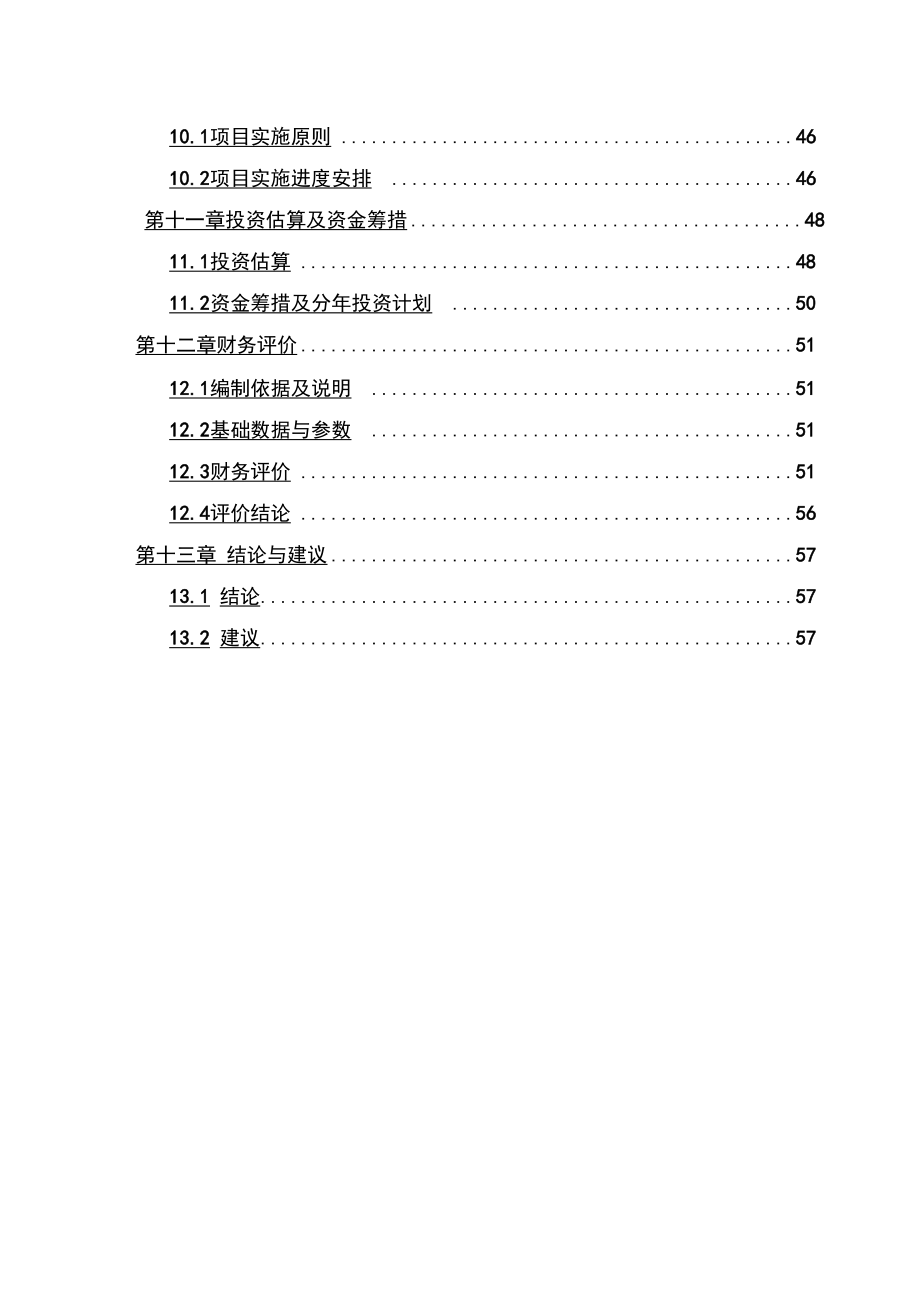 基因工程抑肽酶药材发酵基地建设工程项目建议书_第3页