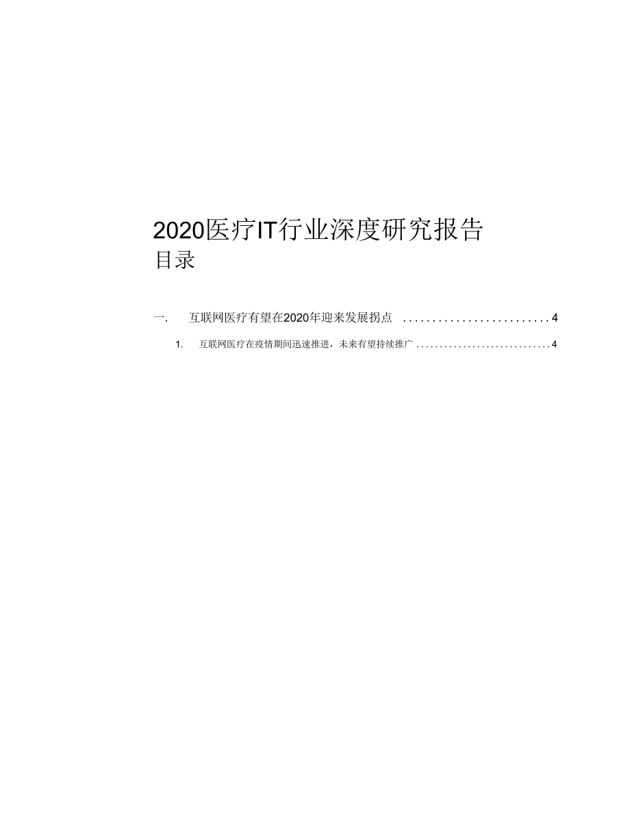 2020医疗IT行业深度研究报告_第1页