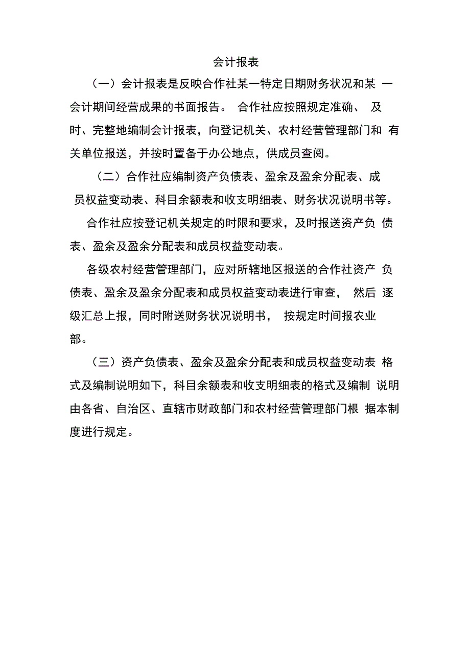 农民专业合作社财务会计报表编制及说明_第1页