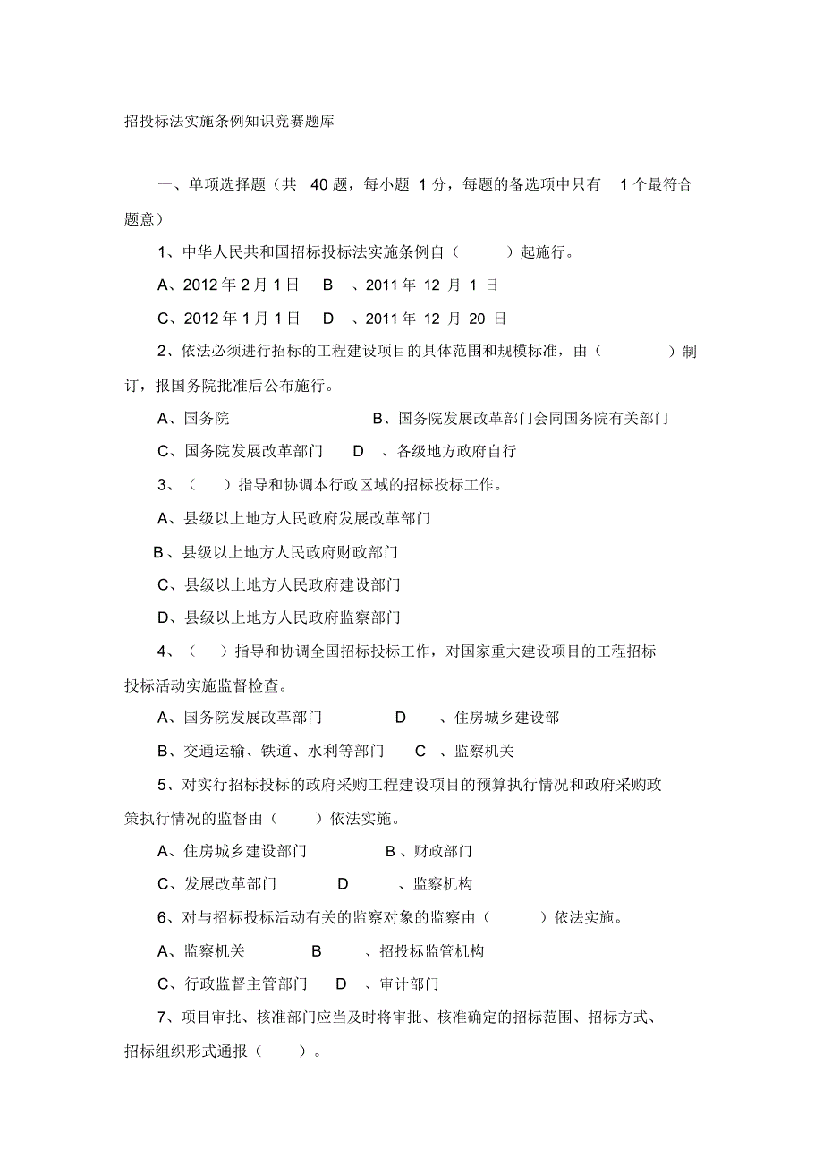 招投标法实施条例知识竞赛题库(1)_第1页