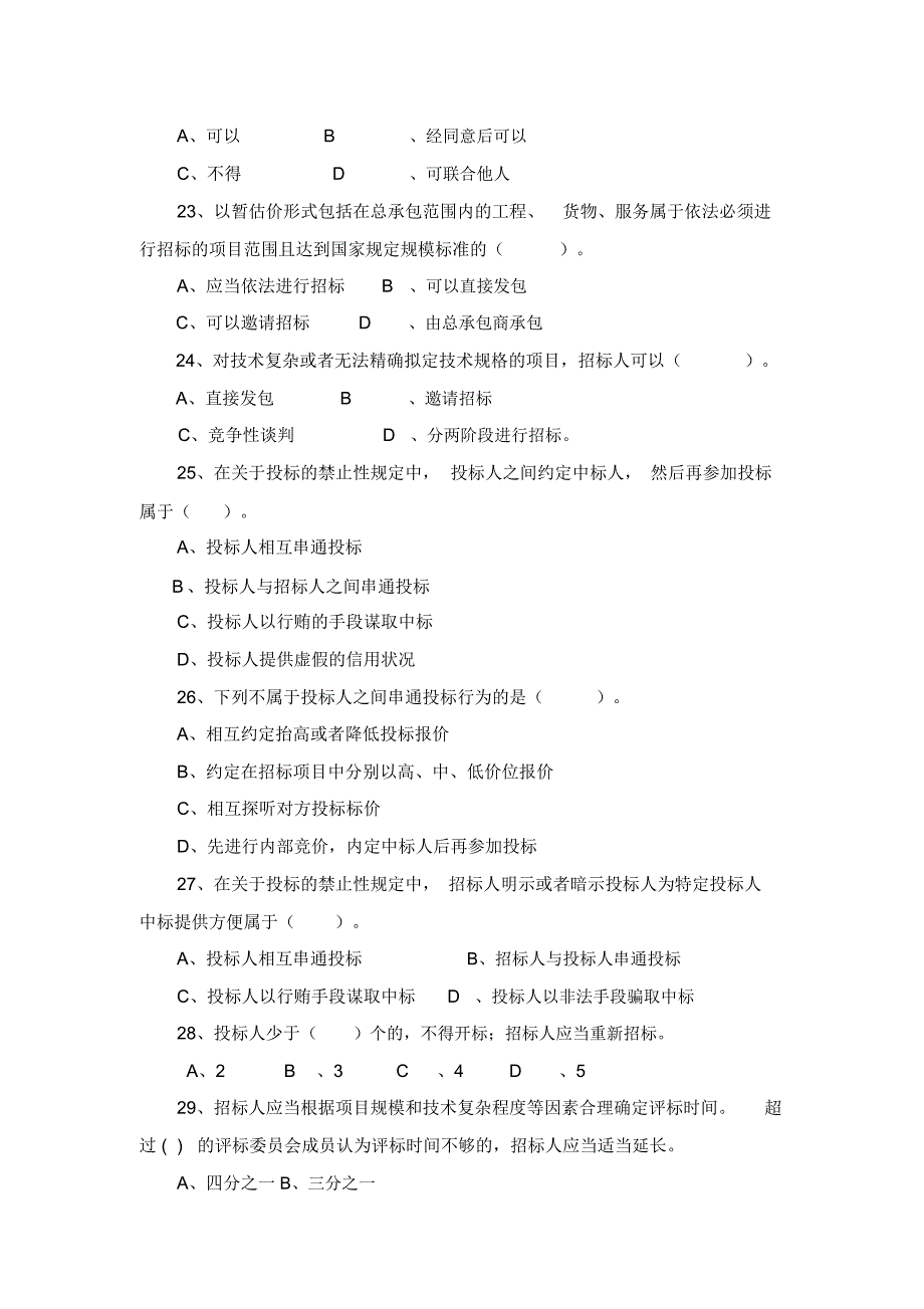 招投标法实施条例知识竞赛题库(1)_第4页