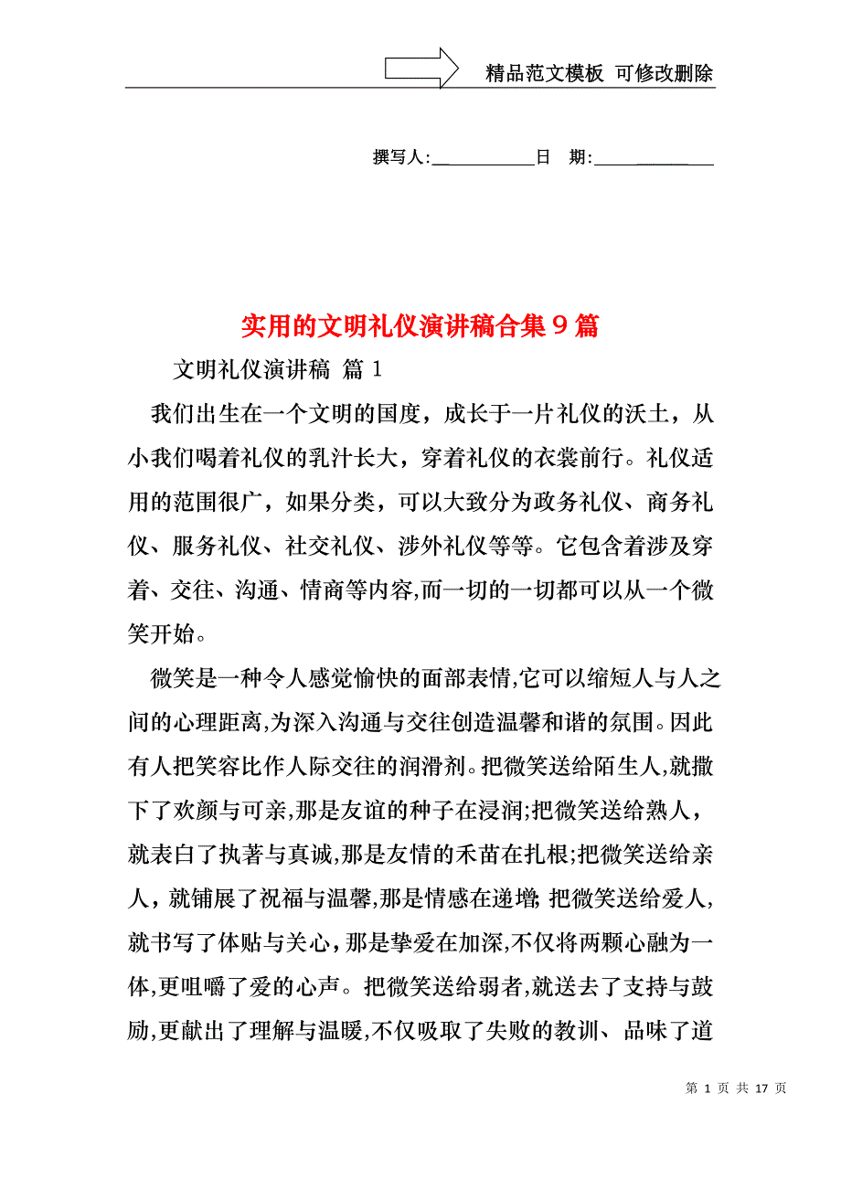 实用的文明礼仪演讲稿合集9篇_第1页