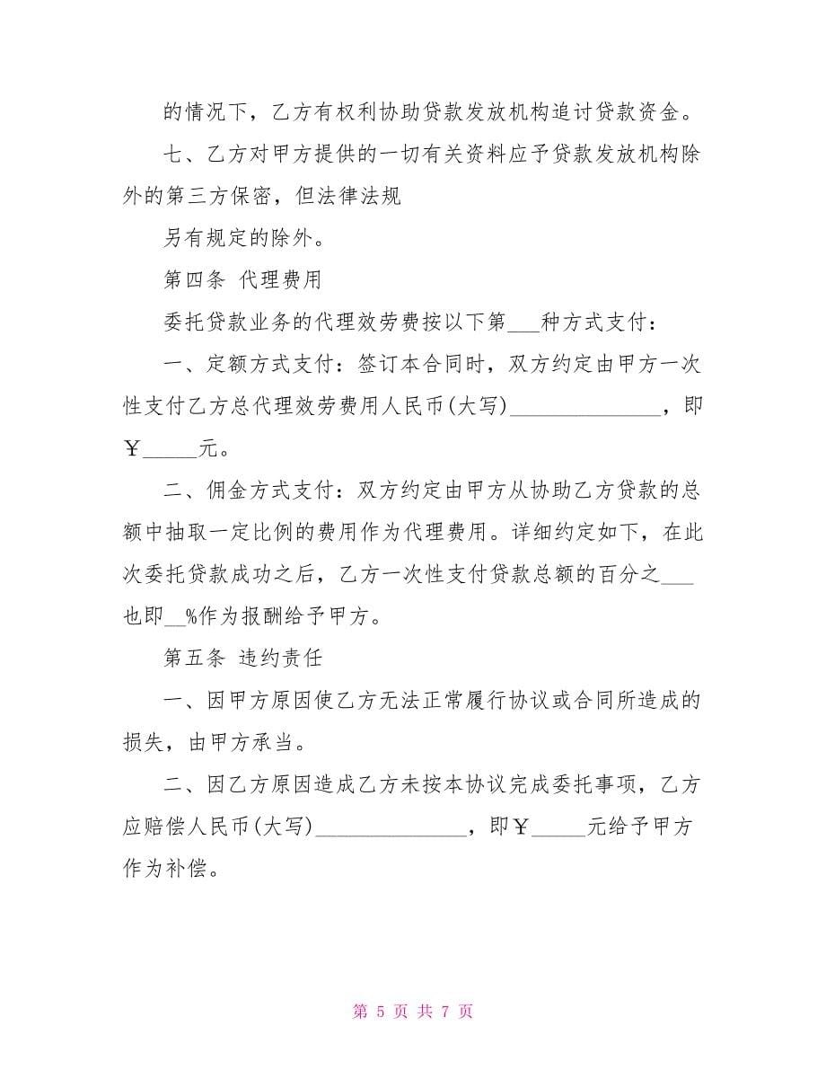 贷款委托合同协议格式_第5页