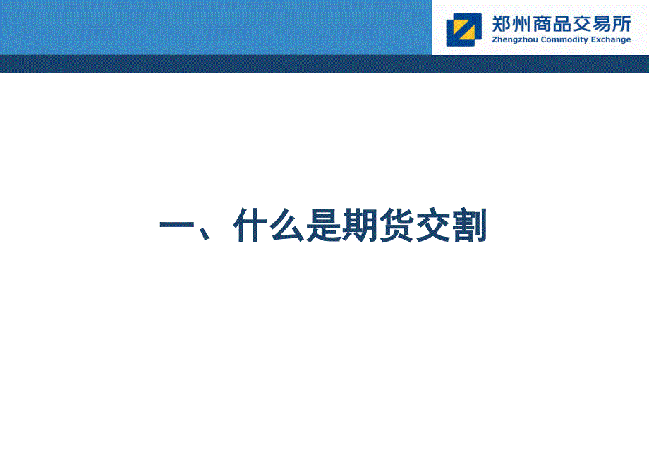 郑商所交割制度简介_第3页