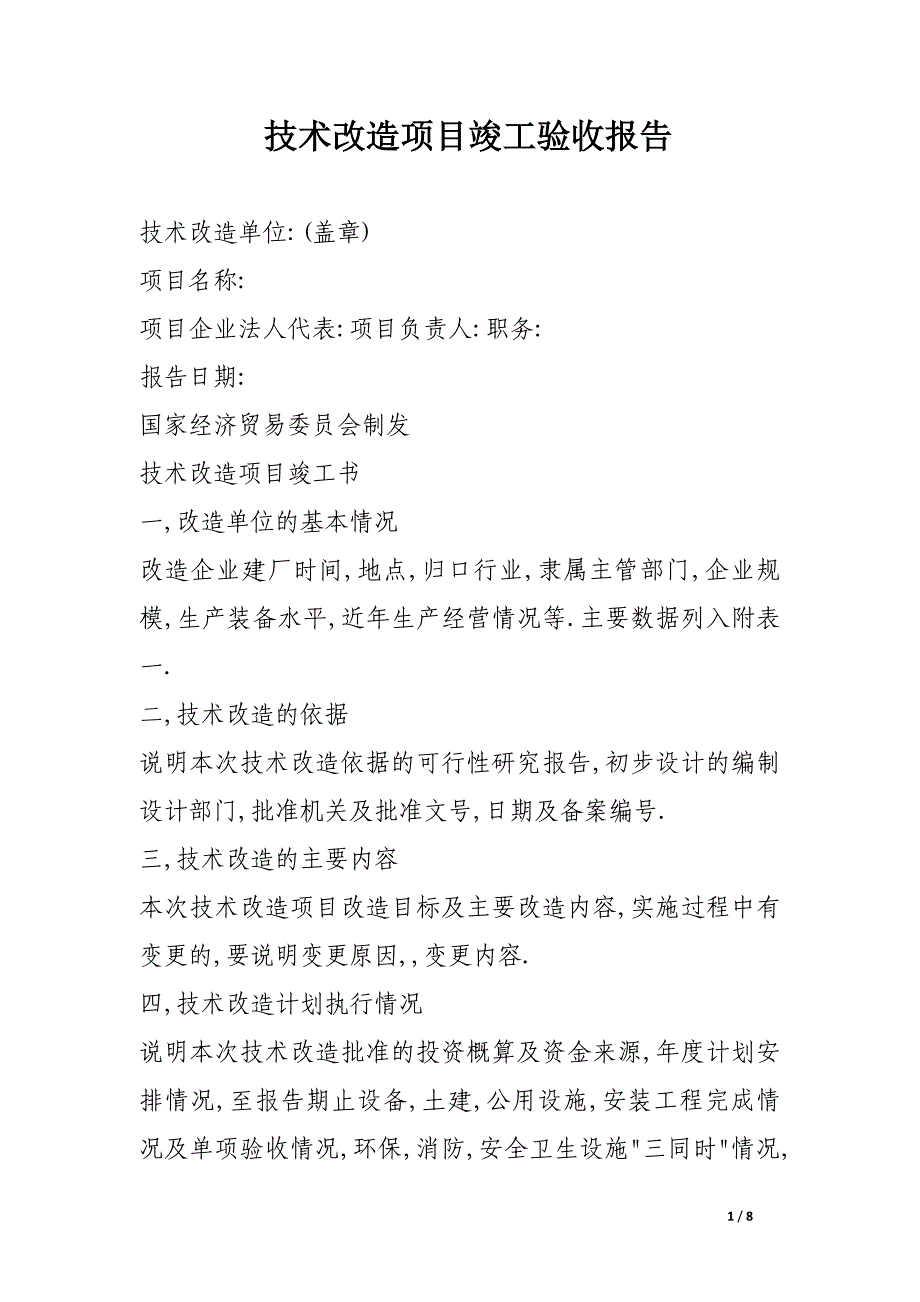 技术改造项目竣工验收报告_第1页