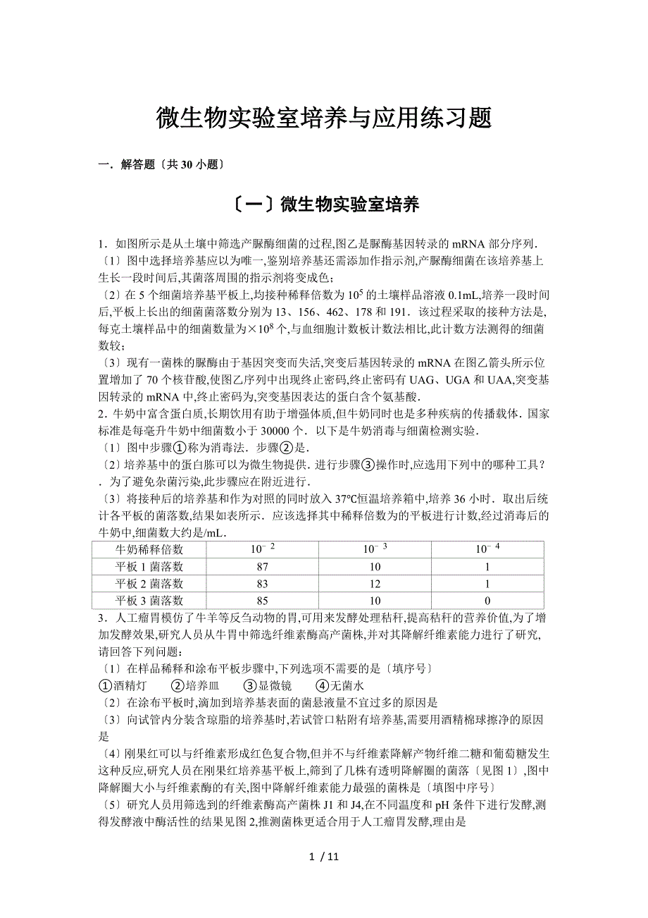 微生物实验室培养练习题(学生)_第1页