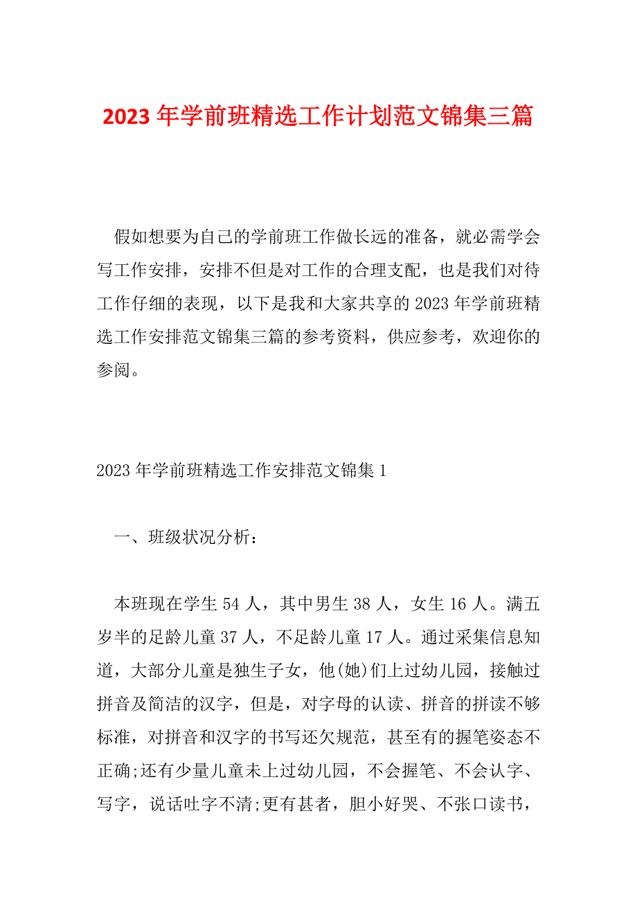 2023年学前班精选工作计划范文锦集三篇_第1页