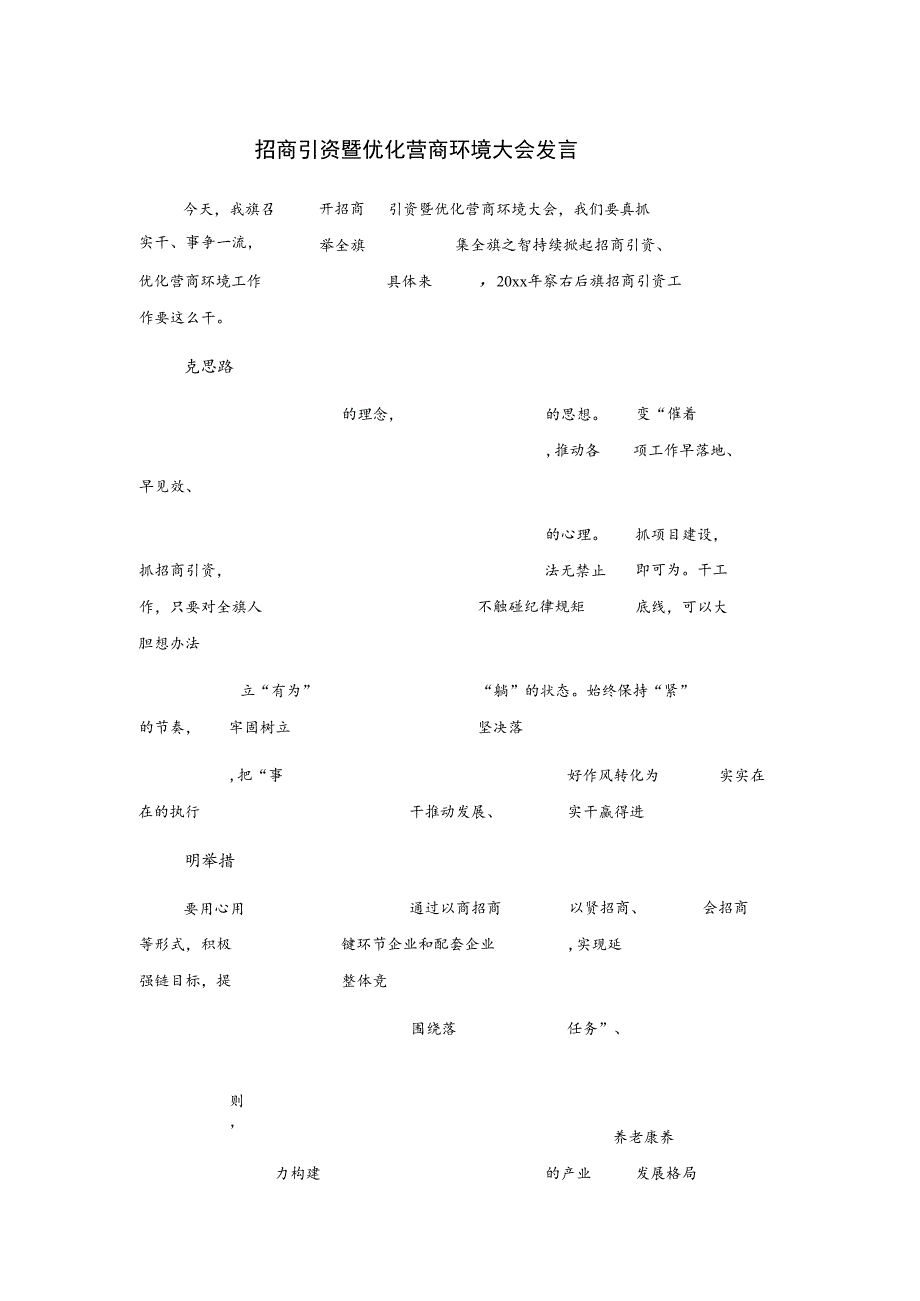 招商引资暨优化营商环境大会发言_第1页