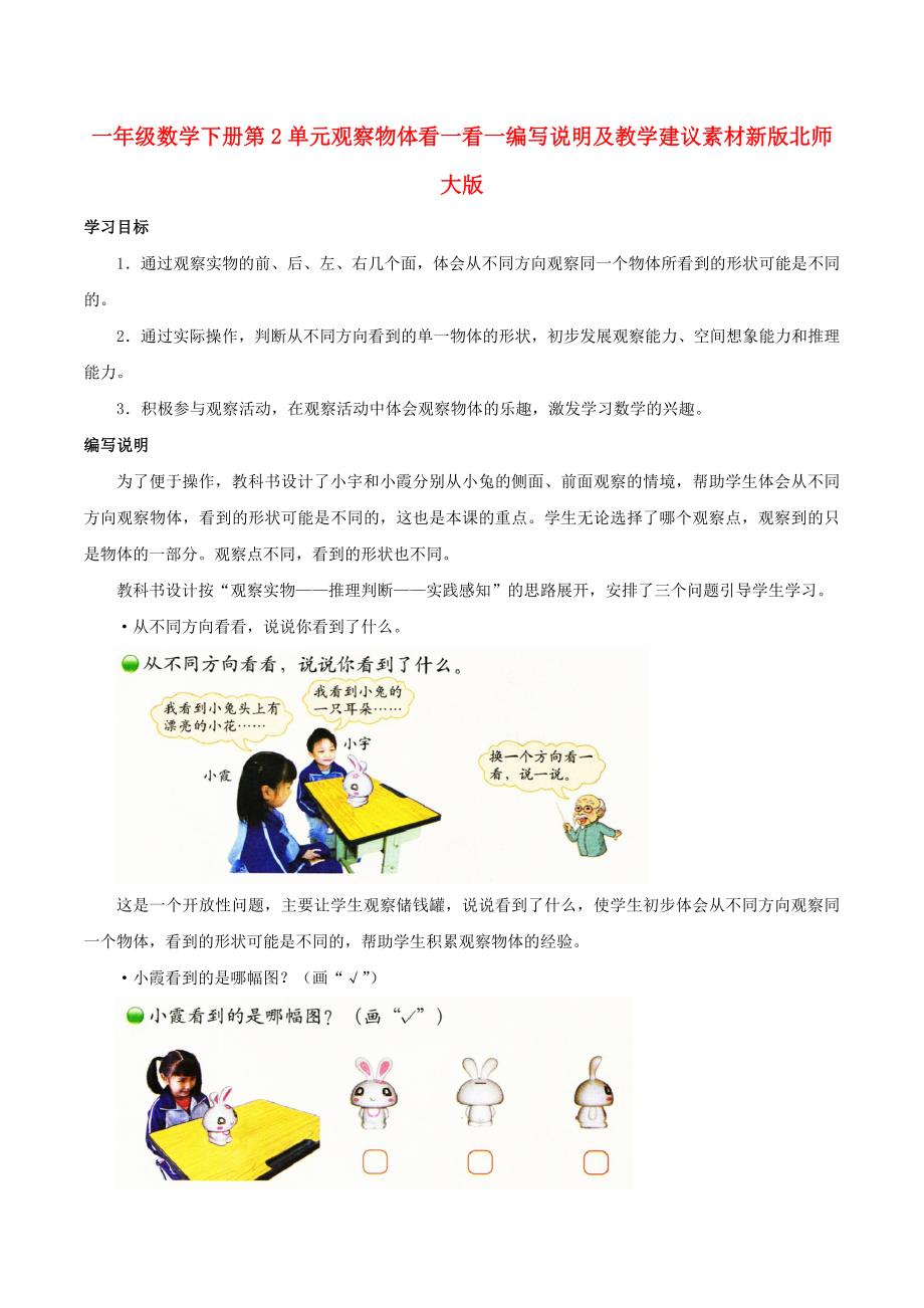 一年级数学下册第2单元观察物体看一看一编写说明及教学建议素材新版北师大版_第1页