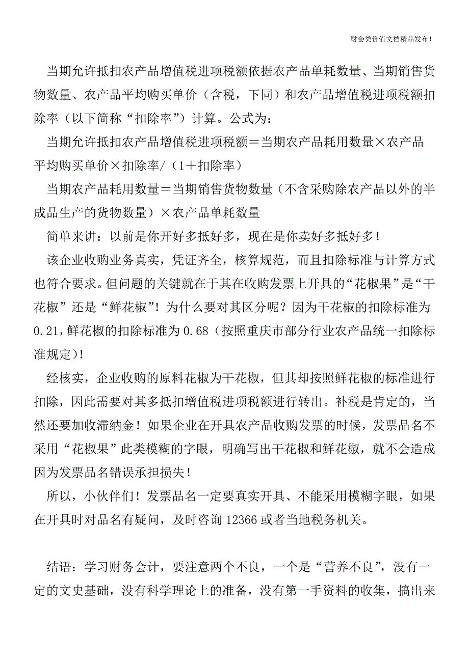 发票品名可不是小事-会计人得小心[会计实务优质文档].doc_第2页