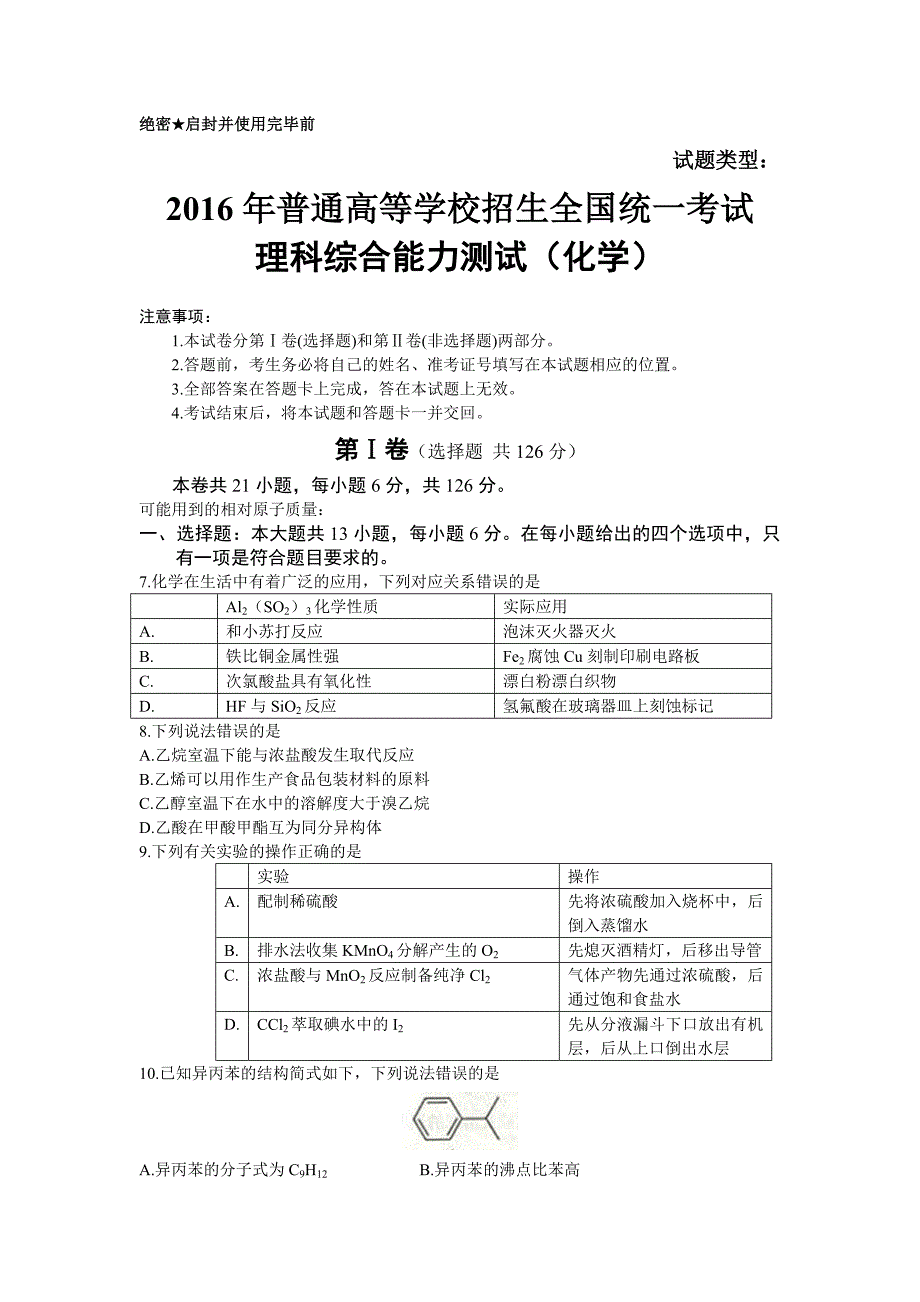 2016年高考真题—理综化学全国丙卷_第1页