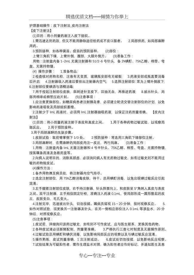 皮下皮内注射操作(共2页)