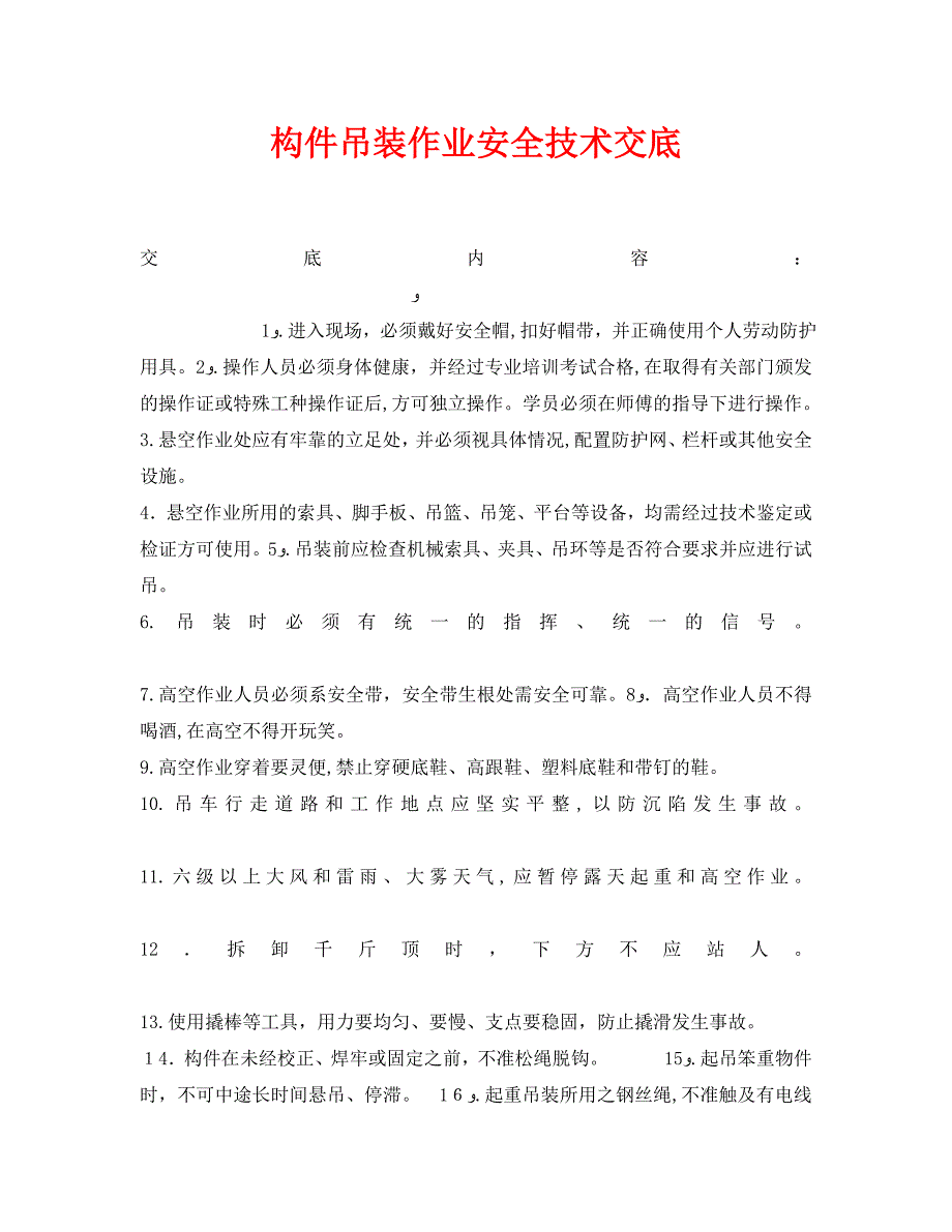 管理资料技术交底之构件吊装作业安全技术交底_第1页