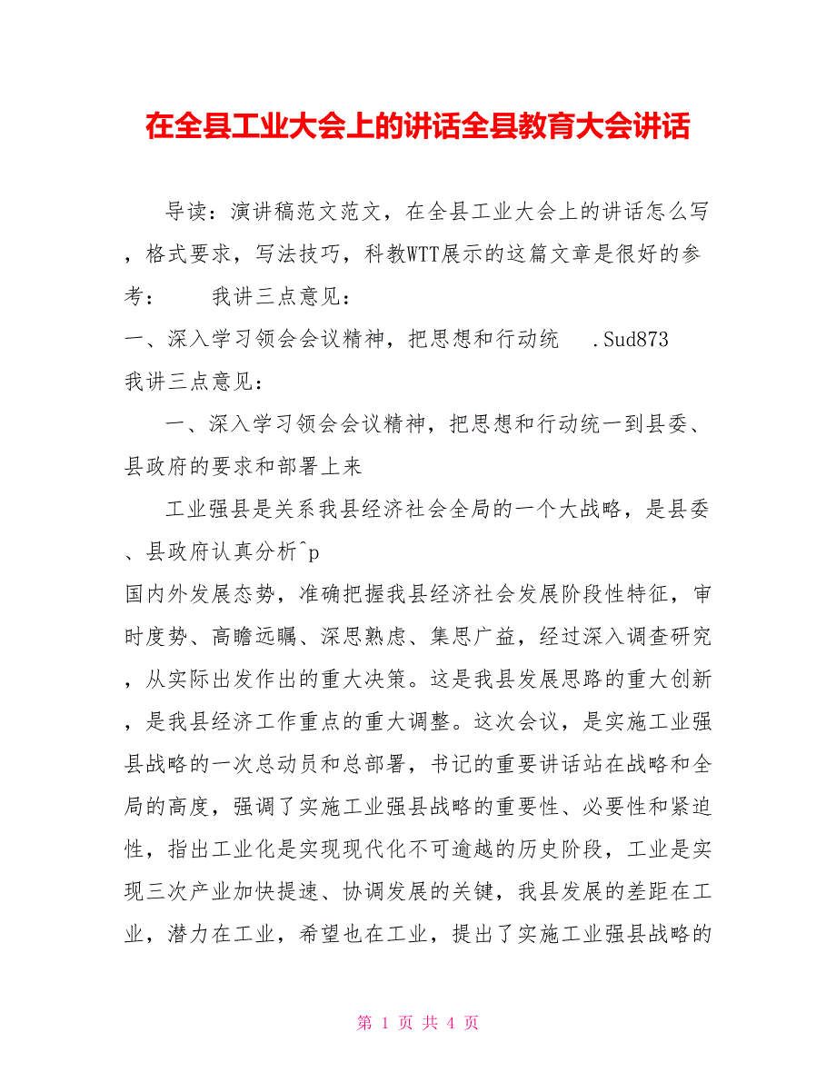 在全县工业大会上的讲话全县教育大会讲话_第1页