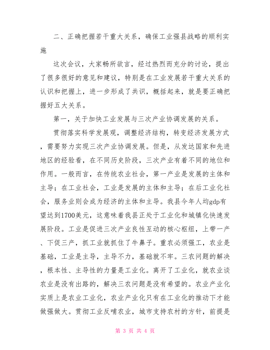 在全县工业大会上的讲话全县教育大会讲话_第3页