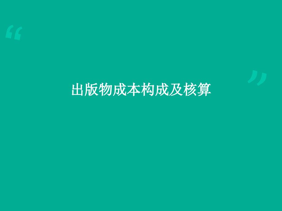 phil出版物成本构成_第1页