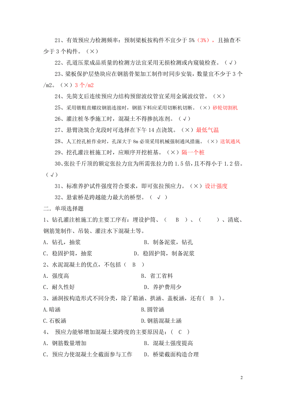 质量知识竞赛活动题库-桥梁部分.doc_第2页