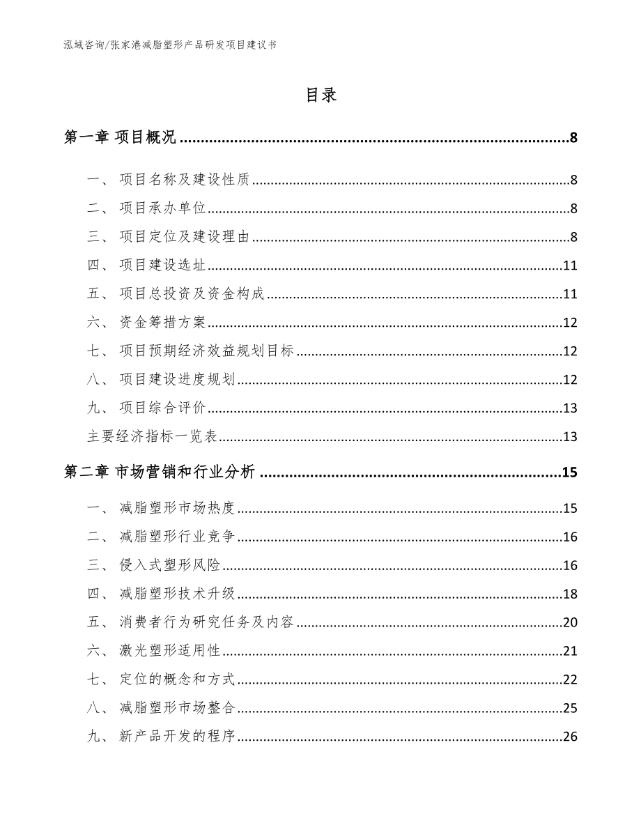 张家港减脂塑形产品研发项目建议书【参考范文】_第2页
