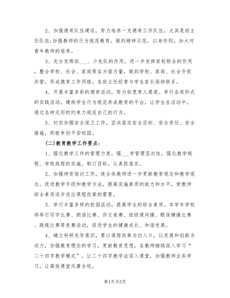 2022年小学第二学期卫生工作计划_第4页