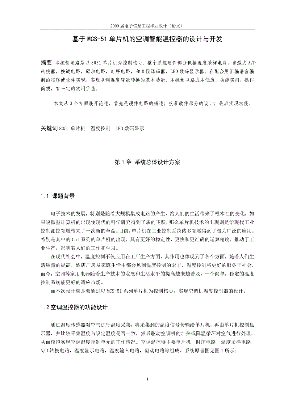 基于mcs--51单片机的空调温度控制器的设计和开发—-毕业论文设计_第2页