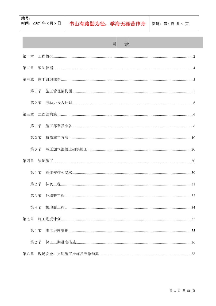 B1B4二次结构及装修工程专项方案_第1页