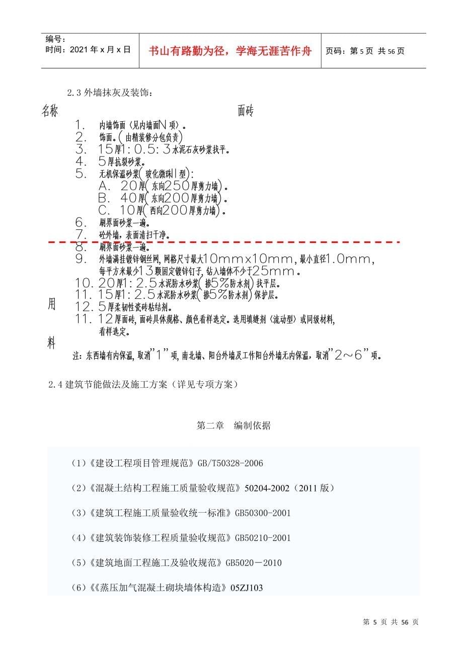 B1B4二次结构及装修工程专项方案_第5页