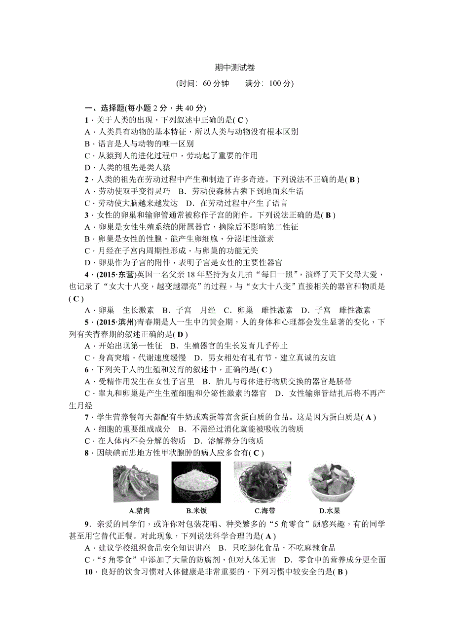 2020-2021年人教版七年级下册生物期中测试卷_第1页