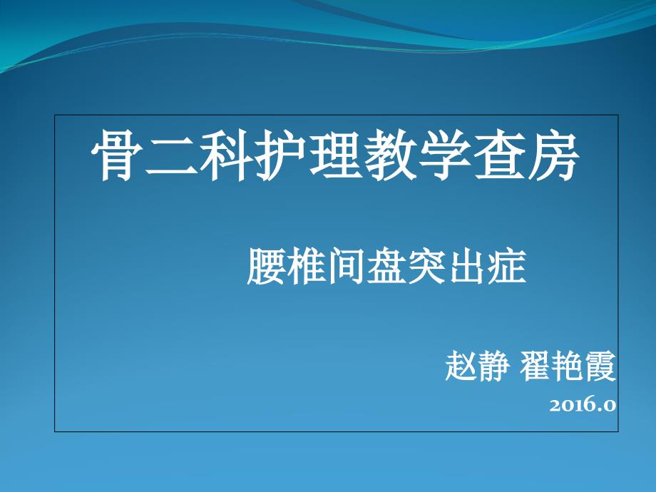 腰椎间盘突出症护理查房_第1页