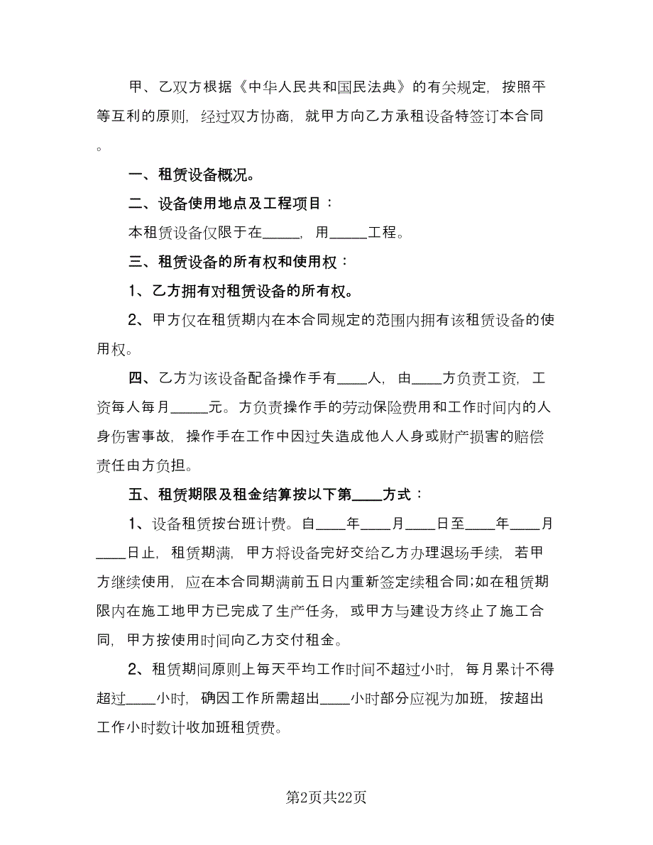 公司单位机械设备租赁协议常用版（9篇）_第2页