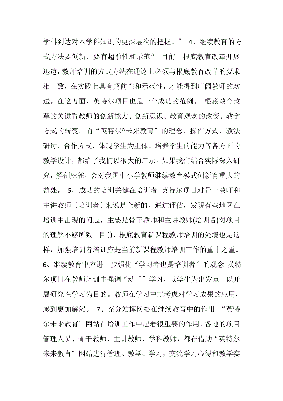 2023年英特尔未来教育主讲教师高级研修培训心得.doc_第4页