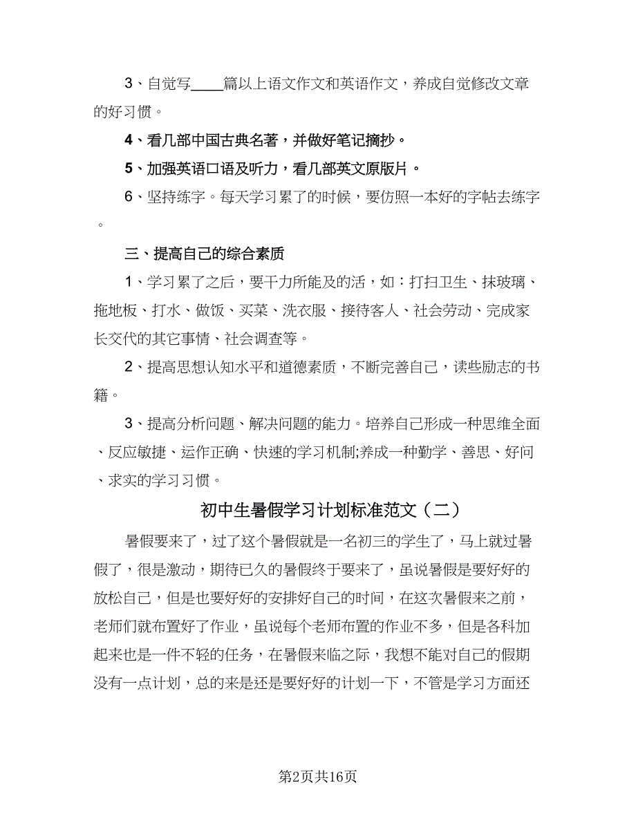 初中生暑假学习计划标准范文（9篇）.doc_第2页