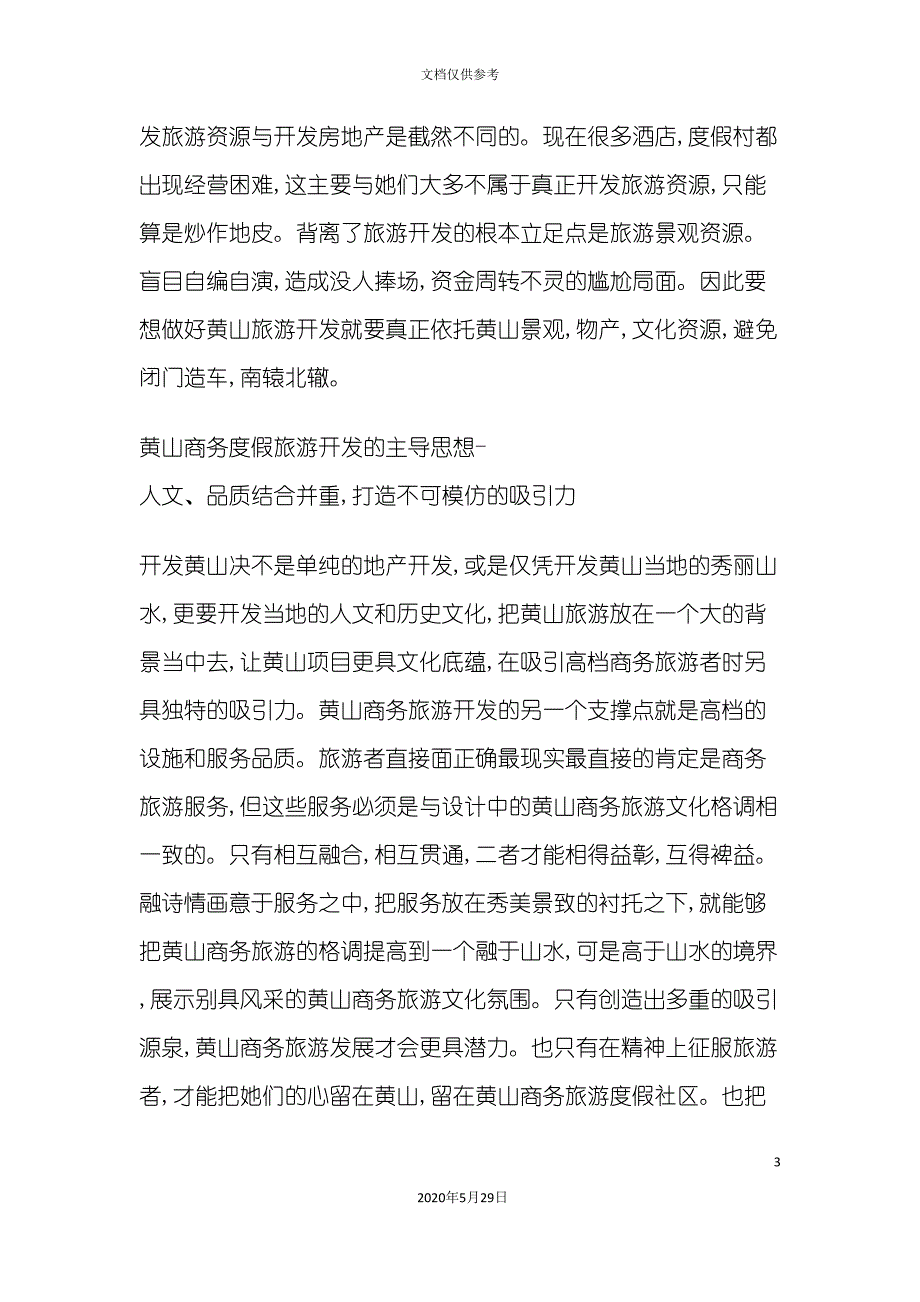 黄山营销策划旅游策划方案.doc_第3页