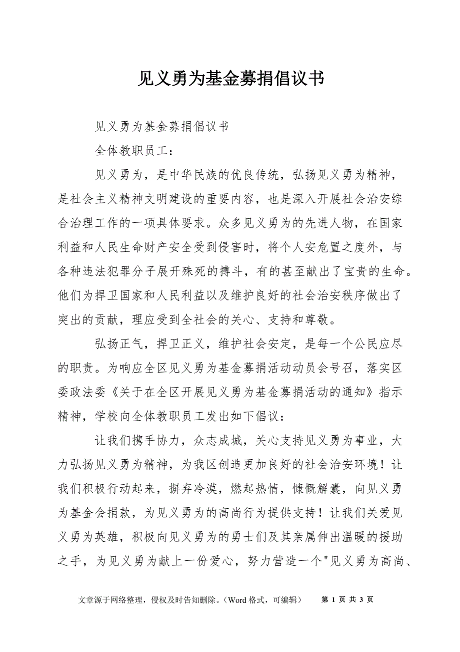 见义勇为基金募捐倡议书.docx_第1页