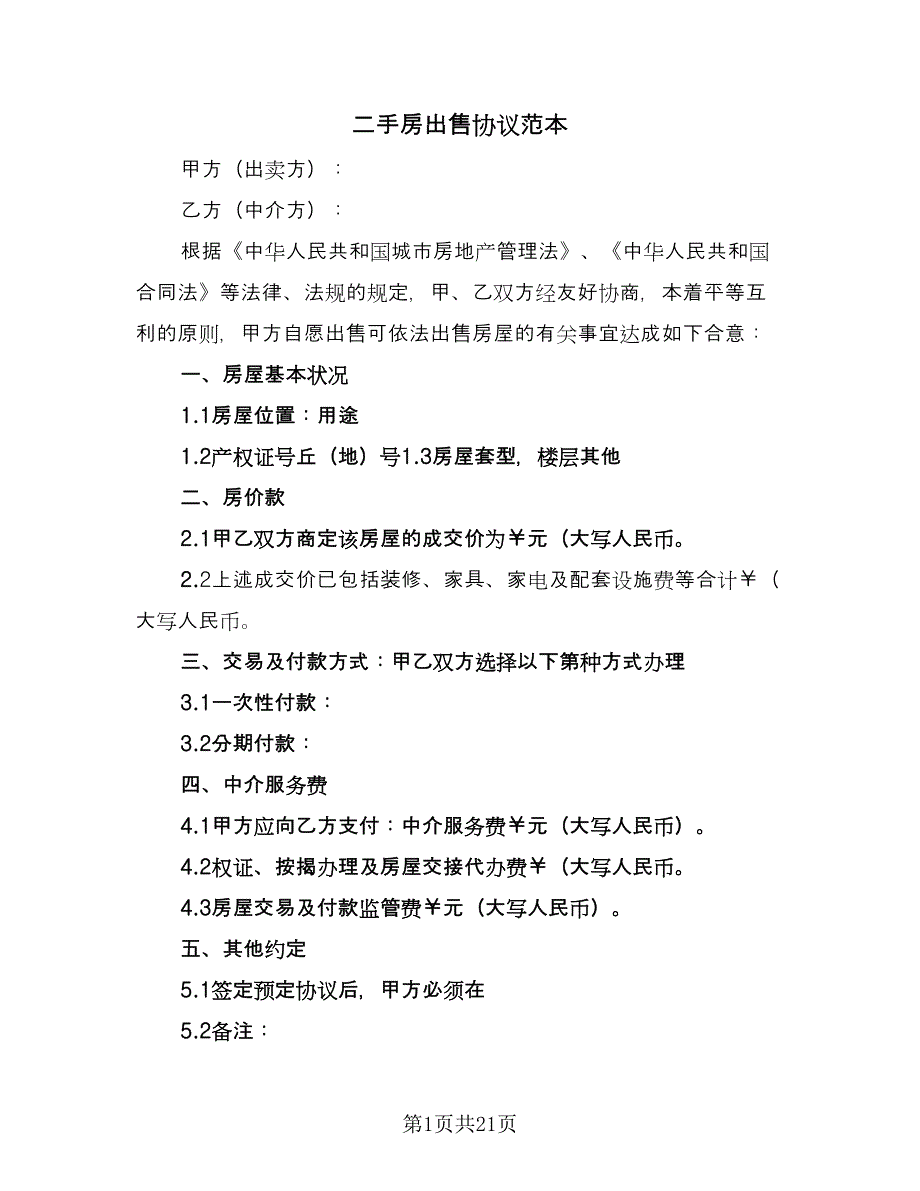 二手房出售协议范本（8篇）_第1页