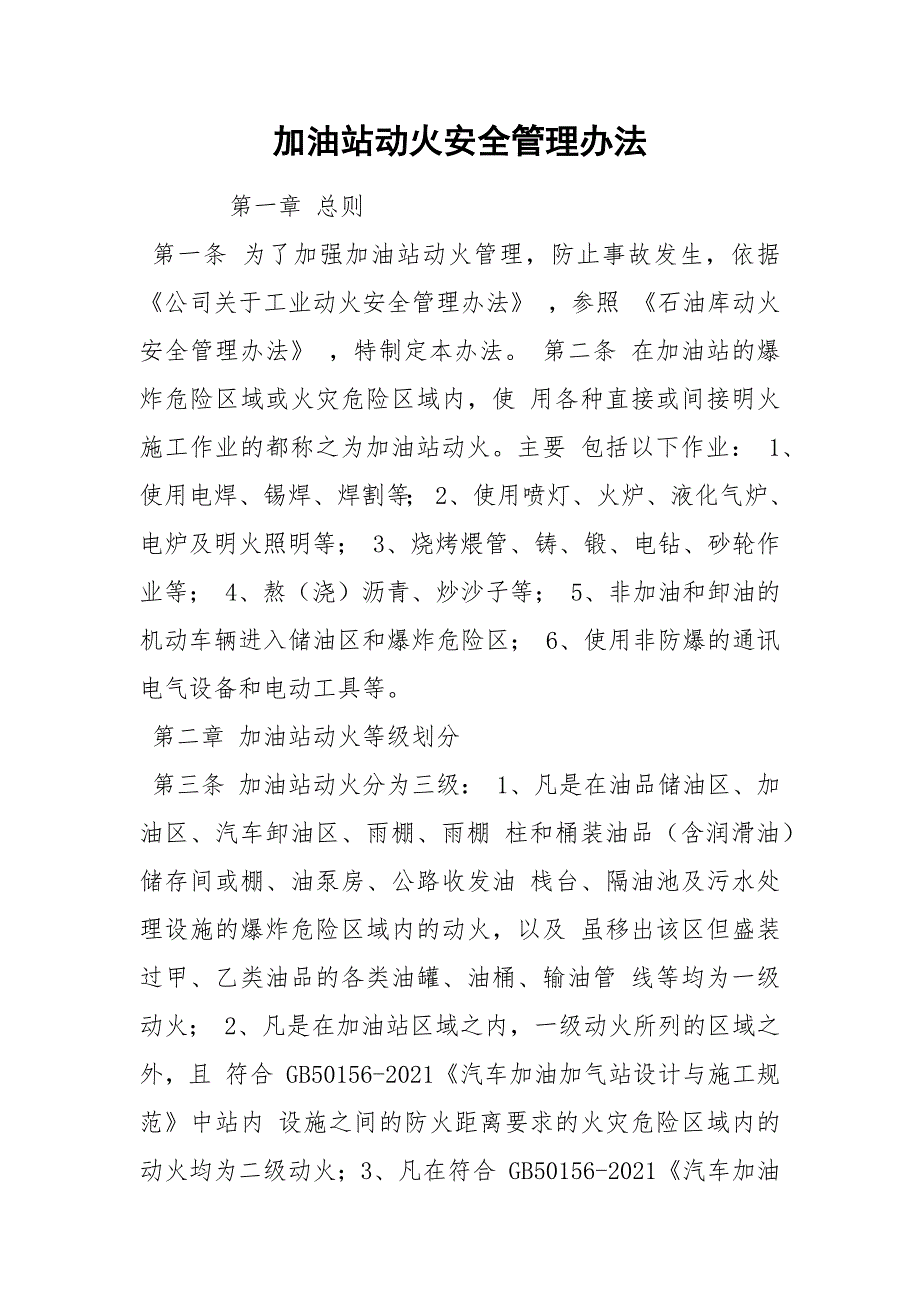 加油站动火安全管理办法_第1页