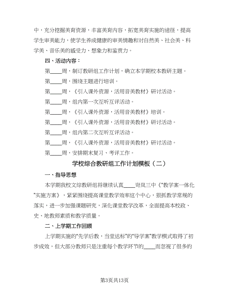 学校综合教研组工作计划模板（四篇）_第3页