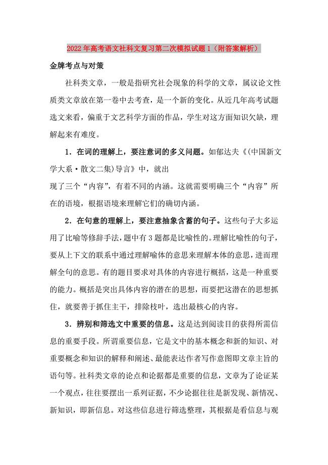 2022年高考语文社科文复习第二次模拟试题1（附答案解析）