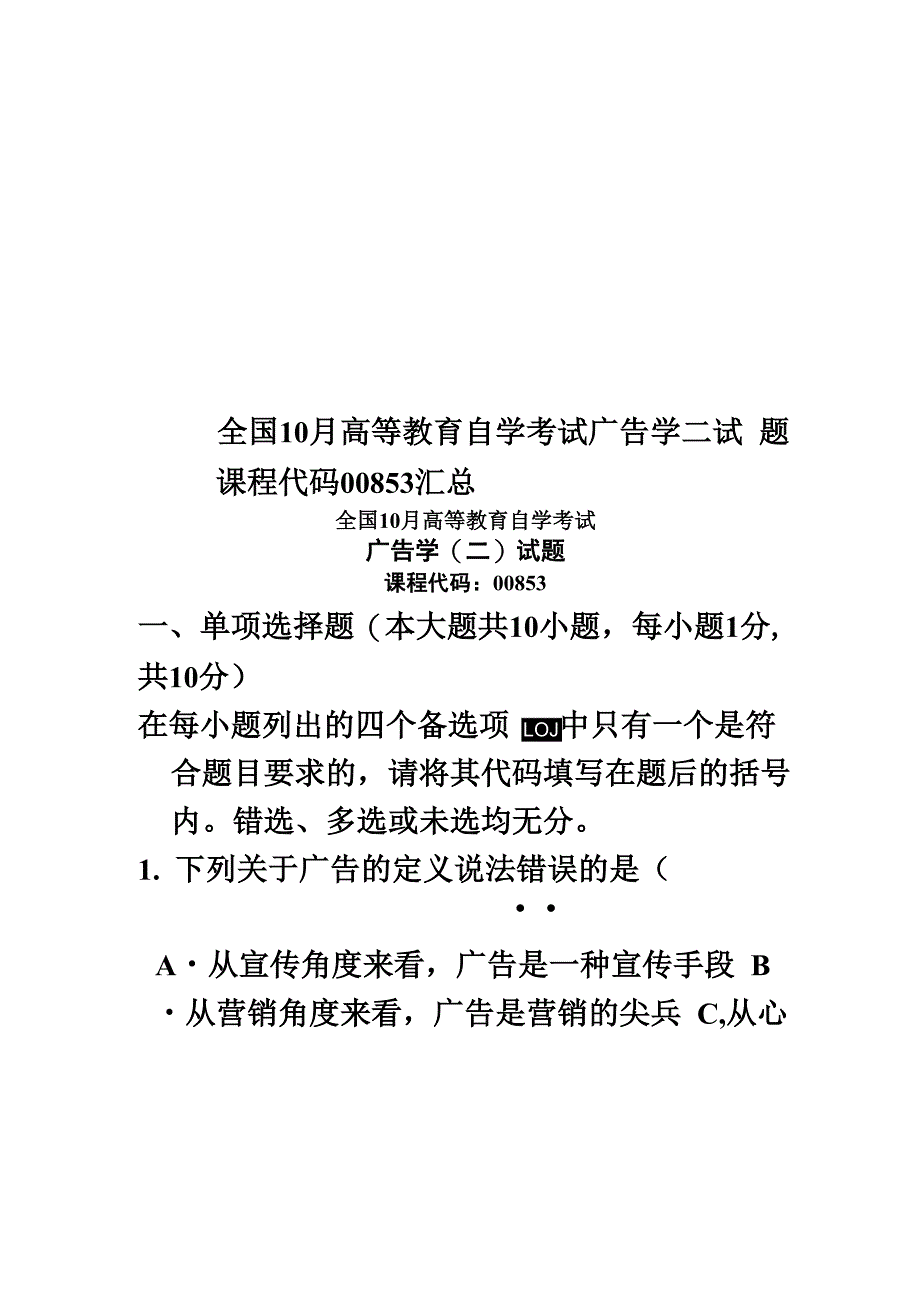 全国10月高等教育自学考试广告学二试题课程代码00853汇总_第1页
