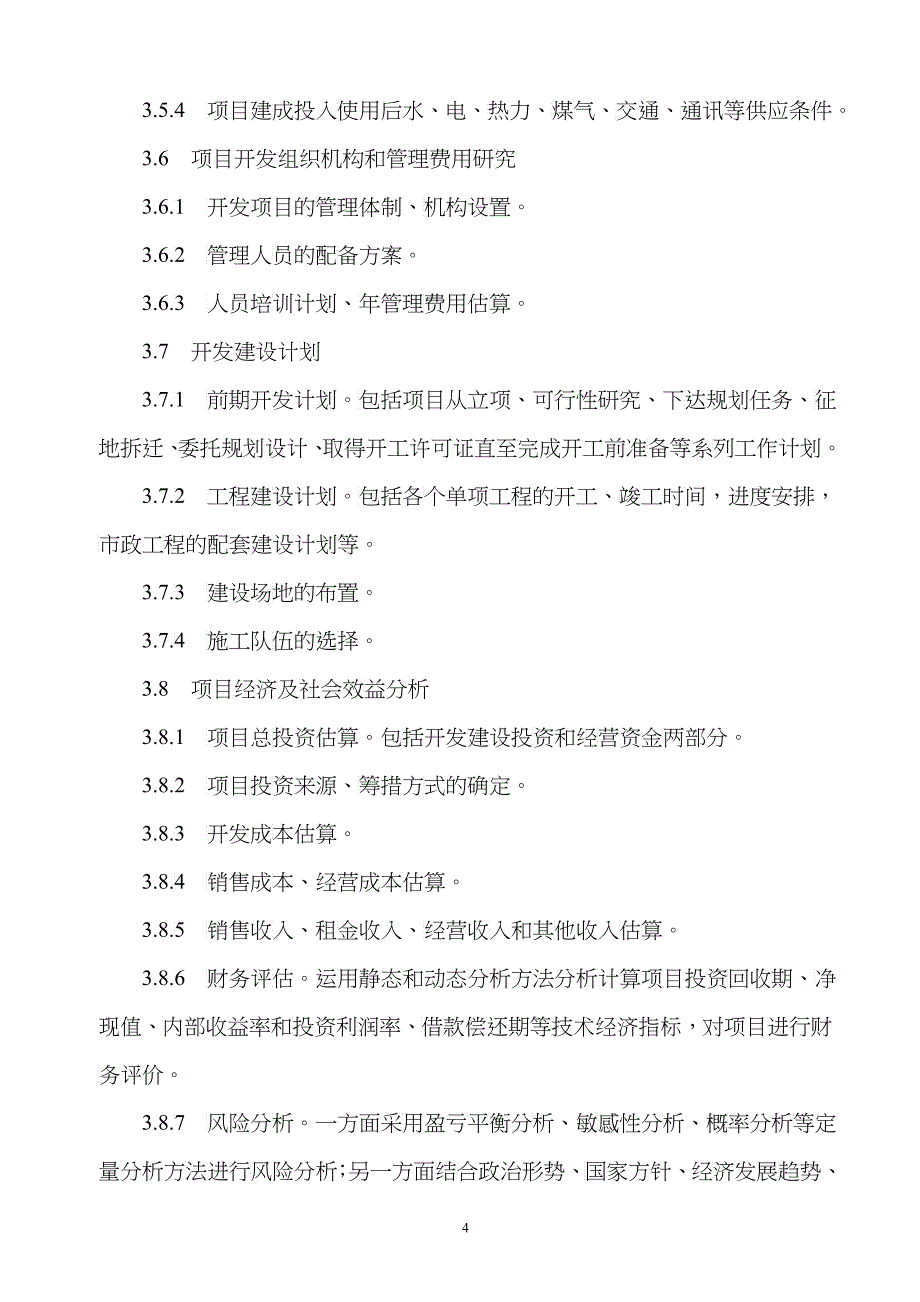 房地产开发项目可行性研究管理办法_第4页