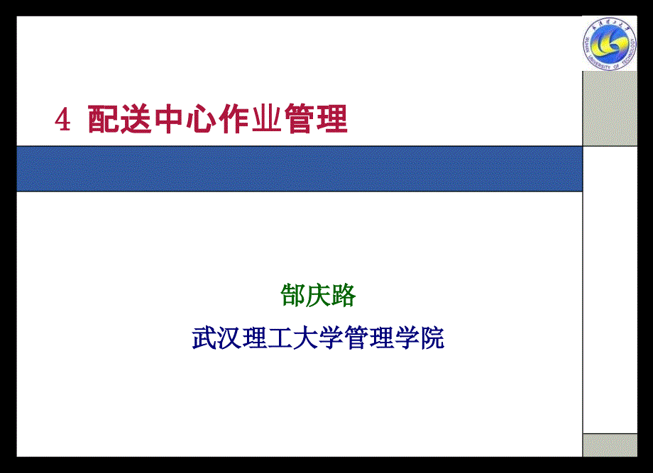 第四章配送中心作业管理_第1页