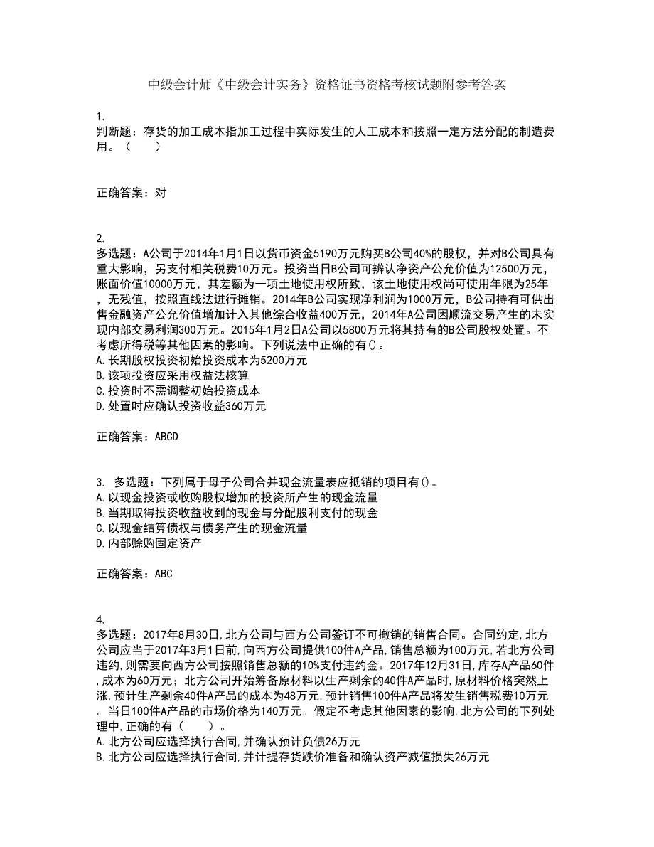 中级会计师《中级会计实务》资格证书资格考核试题附参考答案57_第1页