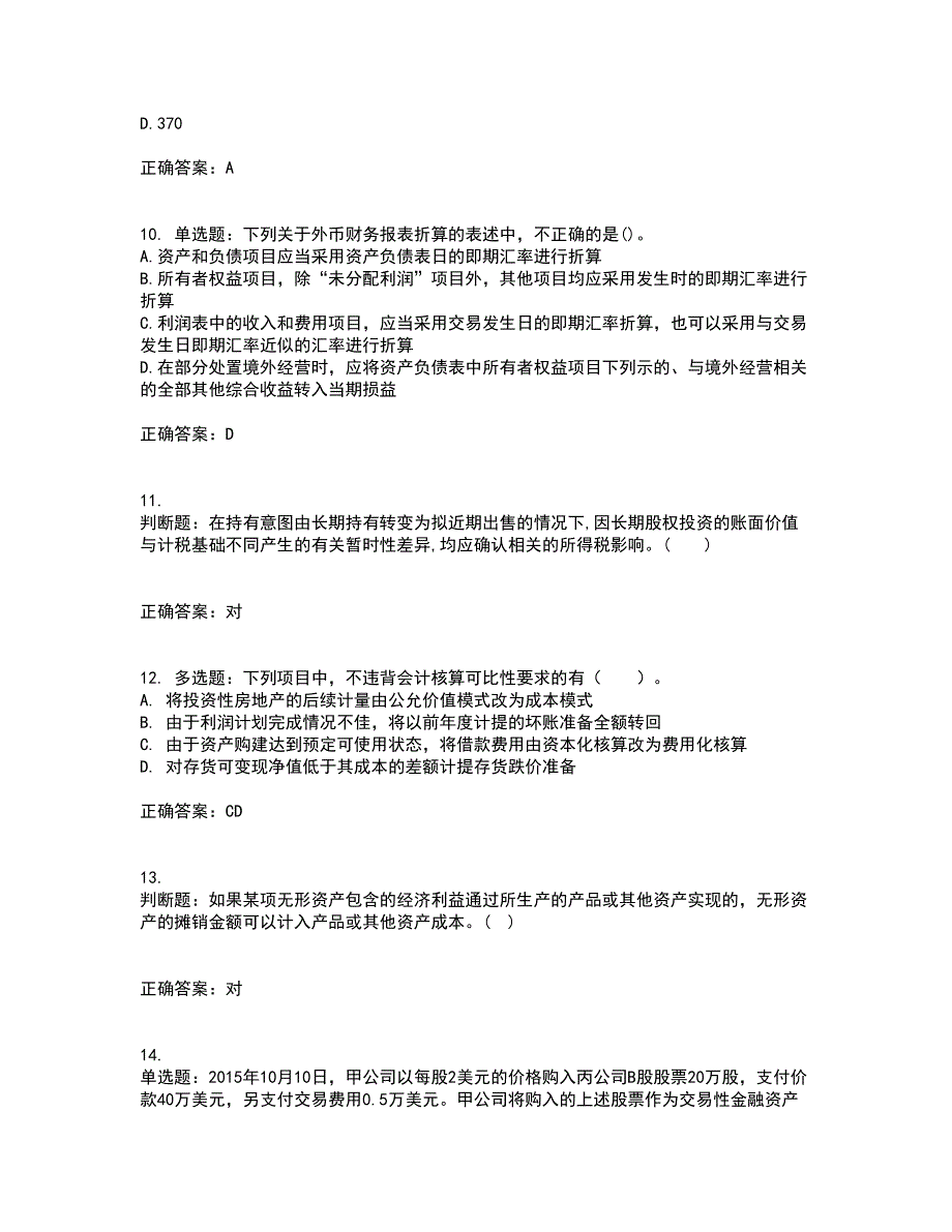 中级会计师《中级会计实务》资格证书资格考核试题附参考答案57_第3页