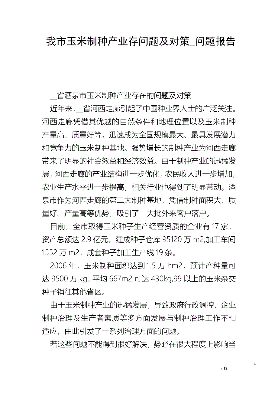 我市玉米制种产业存问题及对策_问题报告.doc_第1页